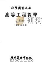 高等工程数学  4   1979  PDF电子版封面    黄友训译 