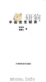 中医优生秘诀（1989 PDF版）