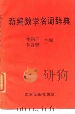 新编数学名词辞典   1980  PDF电子版封面    陈渝青，李启鹏 