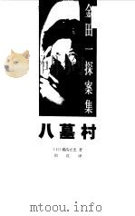 八墓村   1999  PDF电子版封面  7806075453  （日）横沟正史著；刘红译 