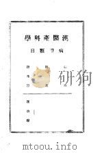 汉医产科学   1943  PDF电子版封面    宋慎编辑 