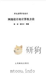 网络设计的计算机方法   1991  PDF电子版封面  7115044538  居悌，黄妙珍编著 