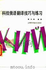 科技俄语翻译技巧与练习   1989  PDF电子版封面  7532310086  徐长瑞编著 