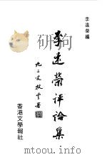 李远荣评论集   1999  PDF电子版封面    李远荣 