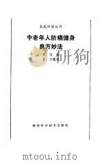 中老年人防癌健身良方妙法   1992  PDF电子版封面  7536911769  贾宁，贾堃 