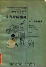 公害分析指针6 水·土壤编3-a 残留农药   1972  PDF电子版封面    日本分析化学会关东支部 