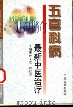 五官科病最新中医治疗（1999 PDF版）