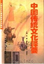 中国传统文化释要（1999 PDF版）