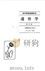 遗传学   1985  PDF电子版封面  7276·253  杨光锐编 