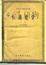 有机化学  上   1957  PDF电子版封面  13010·392  邢其毅编 