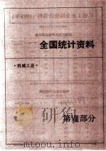 中国机械电子工业年鉴  1989  第8部分  全国统计资料（1989 PDF版）