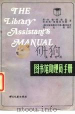 图书馆助理员手册  英汉对照（1982 PDF版）