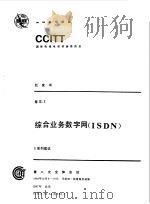 CCITT第八次全会文件  红皮书  卷3  5  综合业务数字网 ISDN I系列建议   1987  PDF电子版封面  711503463X  李琳等译 