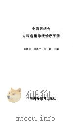 中西医结合内科危重急症诊疗手册（1998 PDF版）