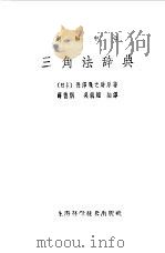 题解中心三角法辞典   1959年10月第1版  PDF电子版封面    （日）长泽龟之助 