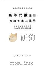 高等代数附册习题答案与提示   1979年03月第1版  PDF电子版封面    北京大学数学系几何与代数教研室代数小组编 