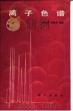 离子色谱（1986 PDF版）