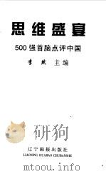 思维盛宴  500强首脑点评中国（1999 PDF版）