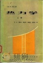 热力学上册   1981年10月第1版  PDF电子版封面    马元 刘桂玉 洪春华 刘咸定 吴沛宜 
