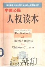 中国公民人权读本（1998 PDF版）