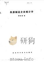 机器制造企业统计学   1986  PDF电子版封面    傅裕嘉编 