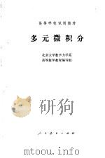 多元微积分   1978年11月第1版  PDF电子版封面    北京大学数学力学系高等数学教材编写组 