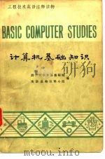 计算机基础知识（1979年03月第1版 PDF版）