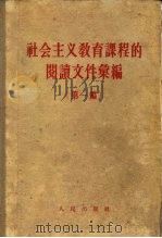 社会主义教育课程的阅读文件汇编（第一编）   1957年12月第1版  PDF电子版封面     