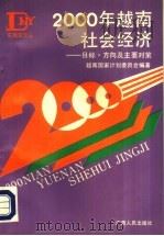 2000年越南社会经济-目标、方向及主要对策   1992  PDF电子版封面  7219022395  越南国家计划委员会编著；李伟译 