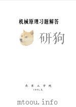 机械原理习题解答   1981  PDF电子版封面    南京工学院 