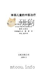 体弱儿童的中医治疗   1999  PDF电子版封面  7800630366  （日）细川喜代治著；金春苑译 