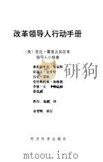 改革领导人行动手册     PDF电子版封面    昆廷·霍普等 