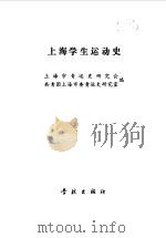 上海学生运动史（1995 PDF版）