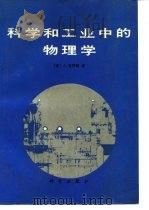 科学和工业中的物理学   1986  PDF电子版封面  13031·3335  （美）克罗默（Cromer，A.）著；陆思译 