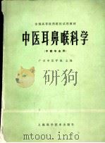 中医耳鼻喉科学   1980  PDF电子版封面  14119·1439  广州中医学院主编 