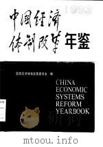 中国经济体制改革  1993（1993 PDF版）