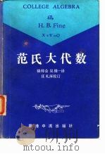 范氏大代数   1982  PDF电子版封面    （法）法因著；骆师曾，吴维一译 