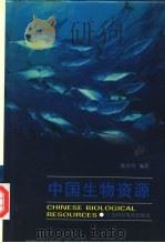中国生物资源   1997  PDF电子版封面  7542815628  陆建身编著 