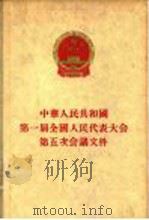 中华人民共和国第一届全国代表大会第五次会议文件   1958  PDF电子版封面    人民出版社编辑 