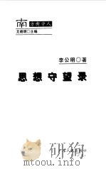 南方新学人-思想守望录（1998 PDF版）