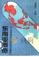 东南亚概览  当今世界经济高速发展的热点地区（1994 PDF版）