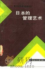 日本的管理艺术   1987  PDF电子版封面  7502300333  （美）帕斯卡尔（Pascale，R.T.），（美）阿索斯（A 