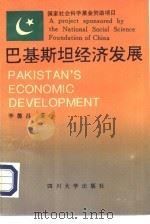 巴基斯坦经济发展（1992 PDF版）