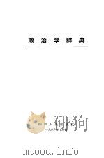 政治学辞典   1986  PDF电子版封面  3118·306  丘晓等主编 