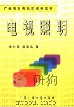 电视照明   1997  PDF电子版封面  7504330973  李兴国，田敬改著 