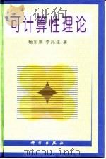 可计算性理论   1999  PDF电子版封面  7030063783  杨东屏，李昂生著 