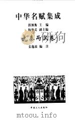 中华名赋集成（ PDF版）