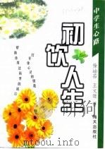 初饮人生   1998  PDF电子版封面  7806159339  徐岫茹，王文雄著 