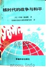 核时代的战争与和平（1989 PDF版）
