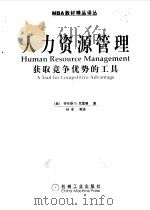 人力资源管理-获取竞争优势的工具（1999 PDF版）